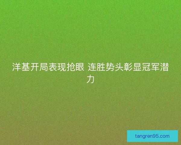 洋基开局表现抢眼 连胜势头彰显冠军潜力