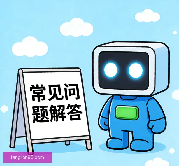 常见问题