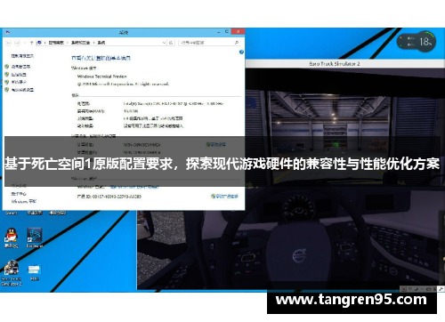 基于死亡空间1原版配置要求，探索现代游戏硬件的兼容性与性能优化方案