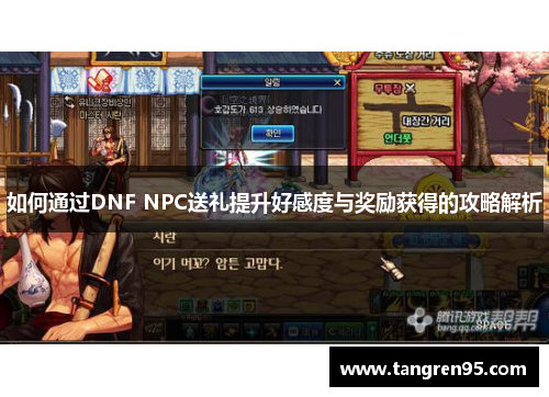 如何通过DNF NPC送礼提升好感度与奖励获得的攻略解析