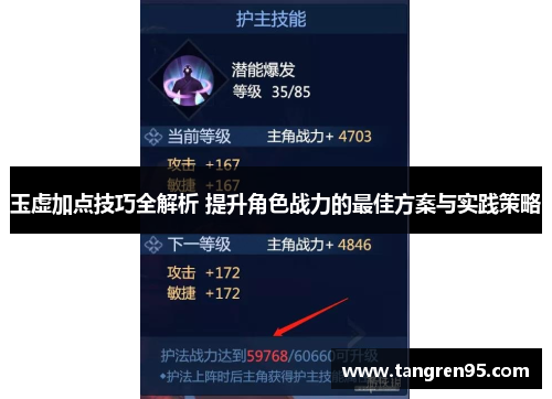 玉虚加点技巧全解析 提升角色战力的最佳方案与实践策略