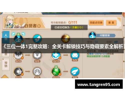 《三位一体1完整攻略：全关卡解锁技巧与隐藏要素全解析》