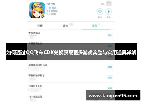 如何通过QQ飞车CDK兑换获取更多游戏奖励与实用道具详解