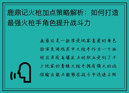 鹿鼎记火枪加点策略解析：如何打造最强火枪手角色提升战斗力