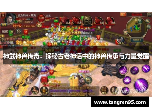 神武神兽传奇：探秘古老神话中的神兽传承与力量觉醒