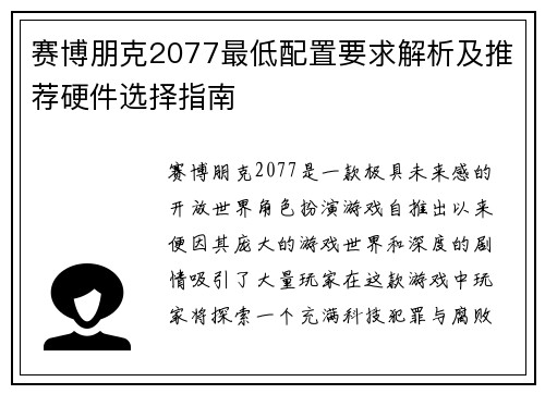 赛博朋克2077最低配置要求解析及推荐硬件选择指南