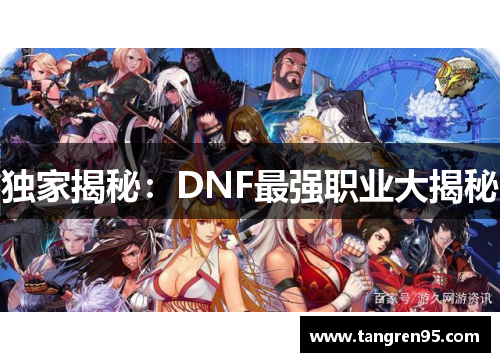 独家揭秘：DNF最强职业大揭秘