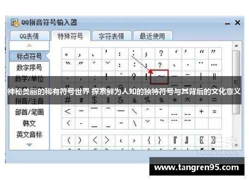 神秘美丽的稀有符号世界 探索鲜为人知的独特符号与其背后的文化意义