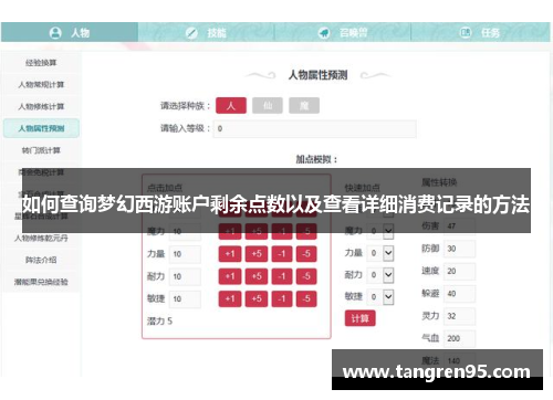 如何查询梦幻西游账户剩余点数以及查看详细消费记录的方法